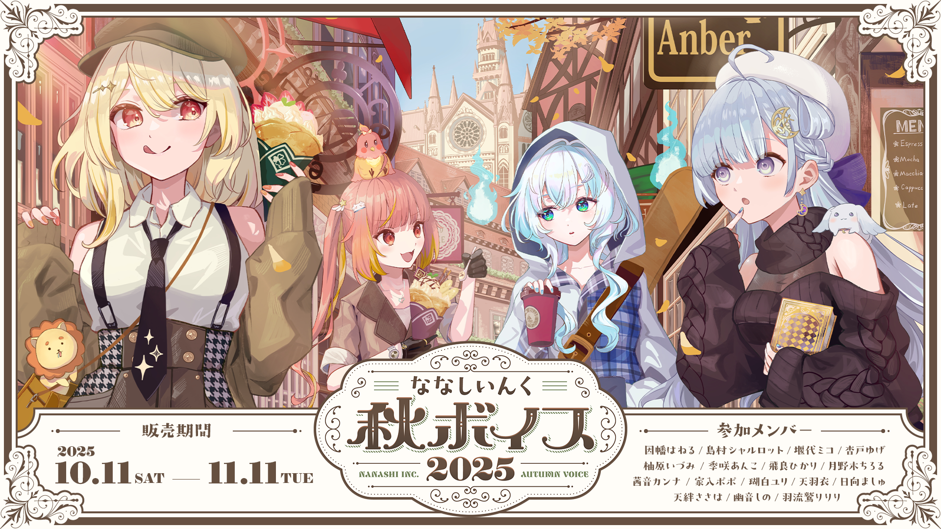 ななしいんく秋ボイス2025 – ななしいんく公式ストア ななしいんく秋ボイス2025 – ななしいんく公式ストア