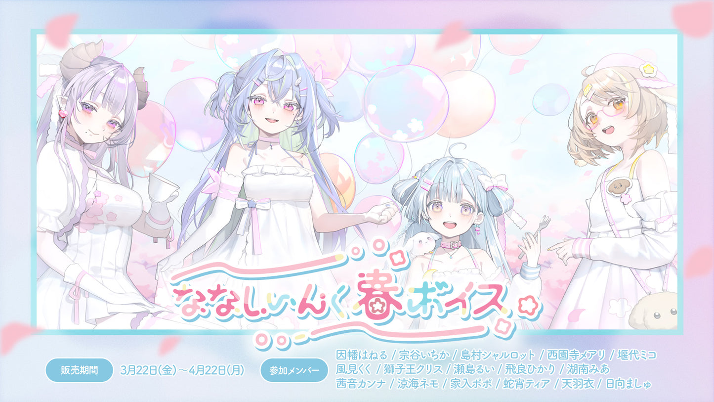 ななしいんく春ボイス2024