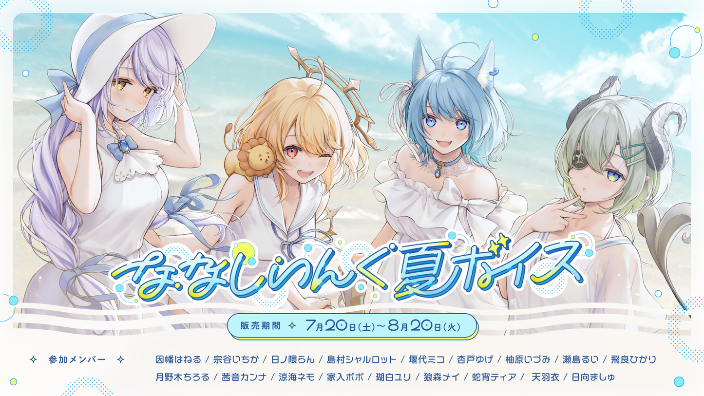 ななしいんく夏ボイス2024