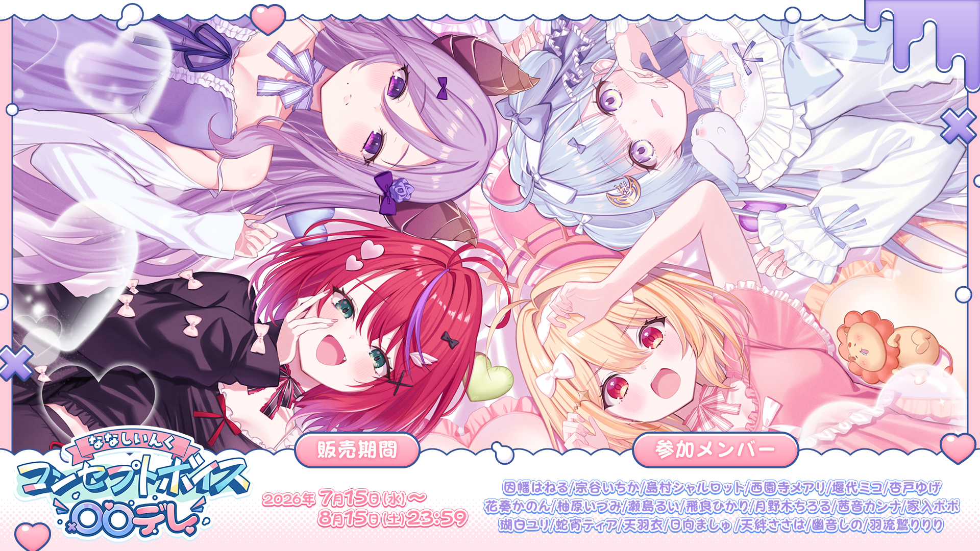 ななしいんくコンセプトボイス＜〇〇デレ＞ – ななしいんく公式ストア