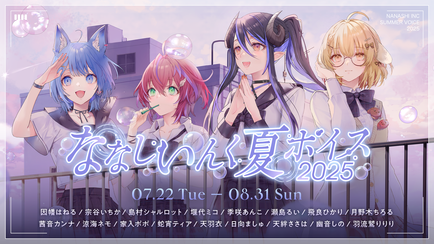 ななしいんく夏ボイス2025