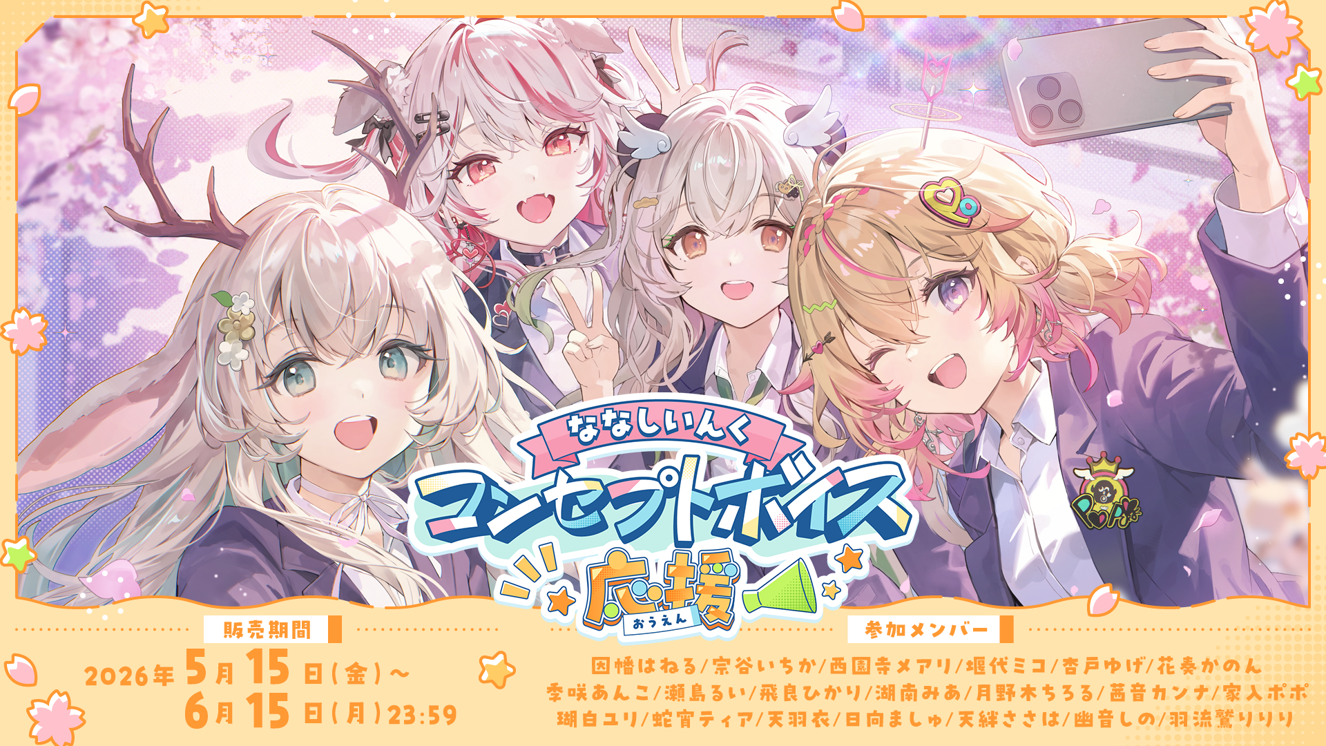 ななしいんくコンセプトボイス＜応援＞