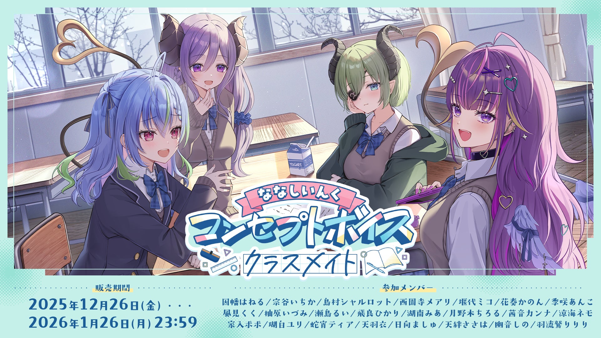 ななしいんくコンセプトボイス＜クラスメイト＞