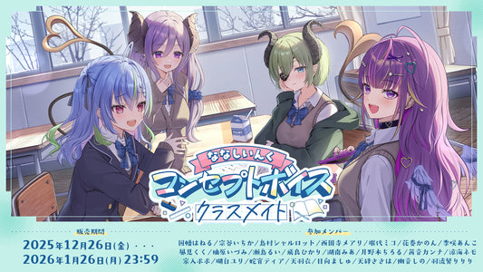 ななしいんくコンセプトボイス＜クラスメイト＞