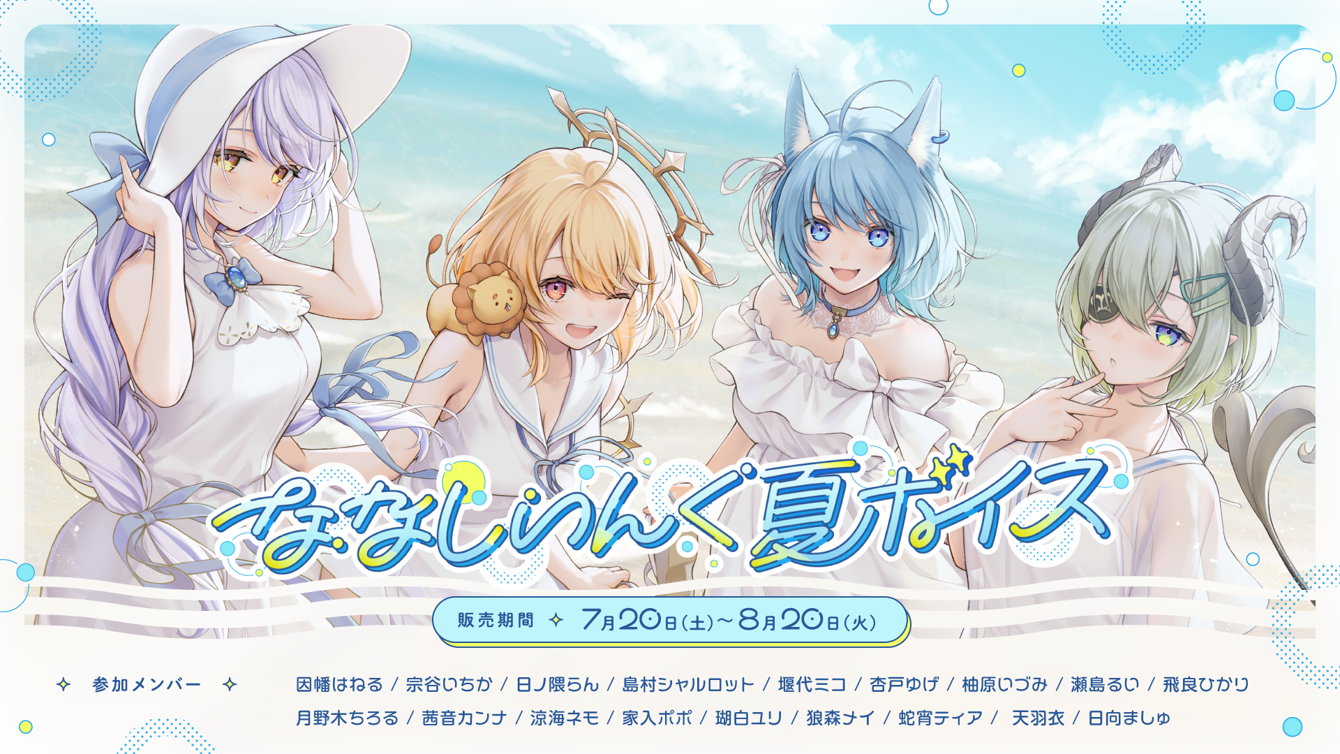 ななしいんく夏ボイス2024